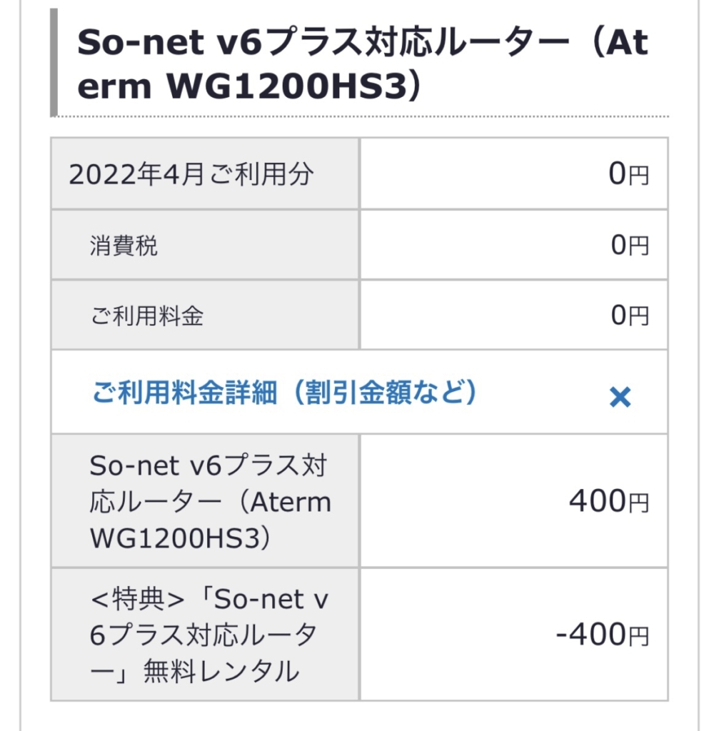 So-net光　ルーターオプション料金