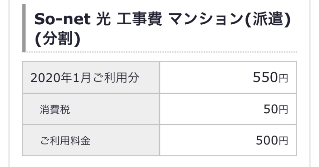 So-net光　工事費　分割金額